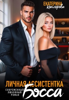Личная ассистентка босса — Екатерина Котлярова