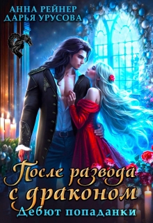 После развода с драконом. Дебют попаданки — Анна Рейнер