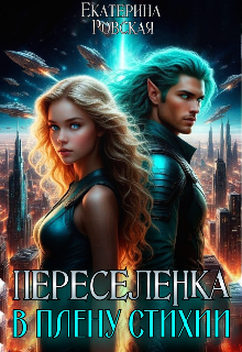 Переселенка 3: В плену стихии — Екатерина Ровская