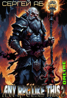 Any Rpg Like This 2: Online — Сергей Аб
