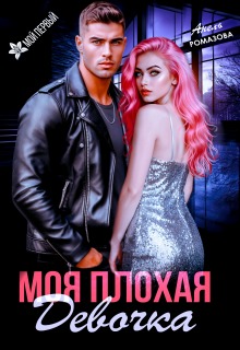 Моя плохая девочка — Анель Ромазова