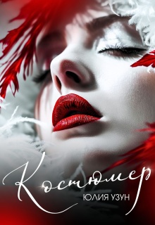 Костюмер — Юлия Узун