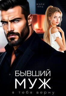 Бывший муж. Я тебя верну — Мэри Кац
