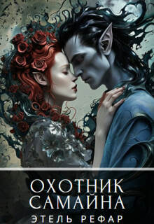Охотник Самайна — Этель Рефар