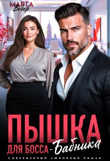 Пышка для Босса-Бабника — Марта Вебер