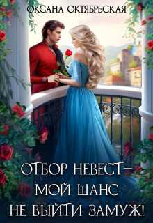 Отбор невест ― мой шанс не выйти замуж! — Оксана Октябрьская