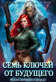 Семь ключей от будущего. Песнь забытого Лорда — Ольга Риви