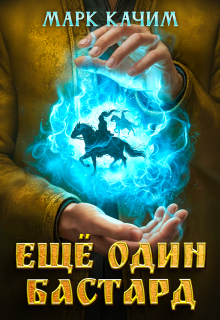Еще один бастард — Марк Качим