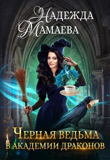 Черная ведьма в Академии драконов — Надежда Мамаева