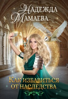 Как избавиться от наследства — Надежда Мамаева