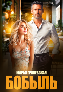Бобыль — Марья Гриневская