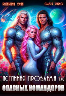 Истинная Проблема для опасных командоров — Катарина Елан