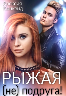 Рыжая (не) подруга — Алексия Кинкейд