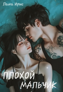 Плохой мальчик — Лана Ирис