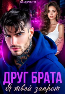 Друг брата. Я твой запрет — Тина Дорофеева