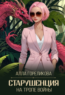 Старушенция на тропе войны — Алла Гореликова