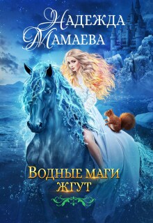 Водные маги жгут — Надежда Мамаева