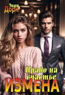 Измена. Право на счастье — Энди Дорн