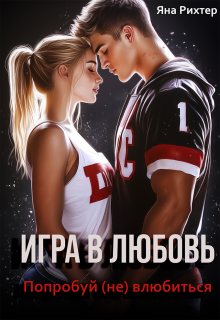 Игра в любовь. Попробуй (не) влюбиться — Яна Рихтер