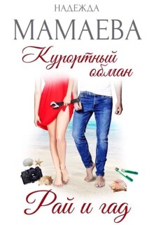 Курортный обман. Рай и гад — Надежда Мамаева