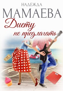 Диету не предлагать — Надежда Мамаева