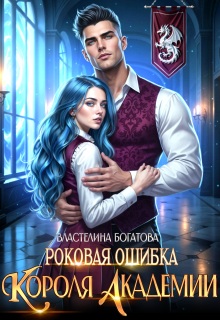 Роковая ошибка Короля Академии — Властелина Богатова