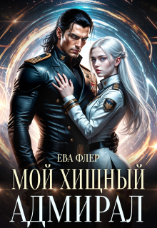 Мой хищный адмирал — Ева Флер