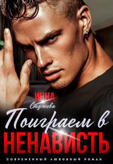 Поиграем в ненависть? — Инна Стужева