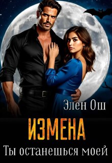 Измена. Ты останешься моей — Элен Ош