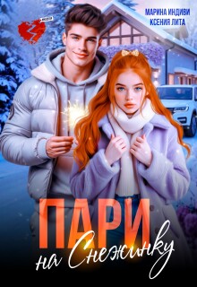 Пари на Снежинку — Марина Индиви