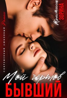 Мой чертов бывший — Кристина Зорина