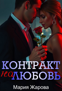 Контракт на любовь — Мария Жарова