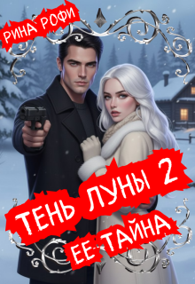 Тень луны 2. Ее тайна — Рина Рофи