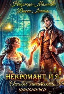 Некромант и я. Основы магического шпионажа — Надежда Мамаева
