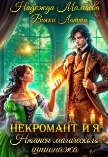 Некромант и я. Нюансы магического шпионажа — Надежда Мамаева