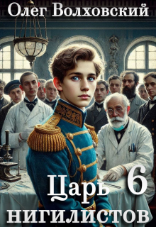 Царь нигилистов — 6 — Олег Волховский