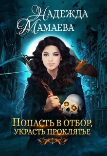 Попасть в отбор, украсть проклятье — Надежда Мамаева