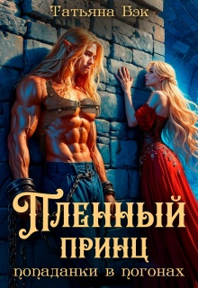 Пленный принц попаданки в погонах — Татьяна Бэк
