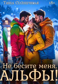 Не бесите меня, Альфы! — Тина Солнечная