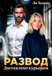 Развод. Доставлено курьером — Лея Вестова
