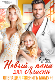 Новый папа для Алиски. Операция «Женить маму!» — Оливия Стилл