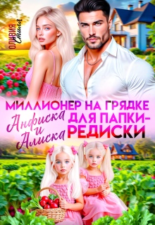 Миллионер на грядке. Анфиска и Алиска для папки-редиски — Оливия Стилл
