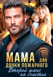 Мама для дочки пожарного. Второй шанс на счастье — Оливия Стилл