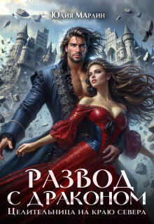 Развод с драконом. Целительница на краю севера — Юлия Марлин