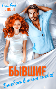 Бывшие. Влюбись в меня снова! — Оливия Стилл