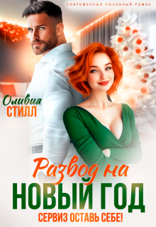 Развод на Новый год. Сервиз оставь себе! — Оливия Стилл