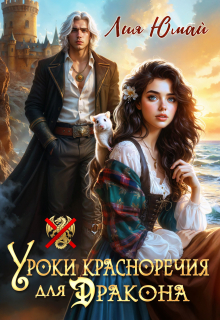 Уроки красноречия для дракона — Лия Юмай