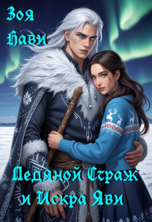 Ледяной Страж и Искра Яви — Зоя Нави