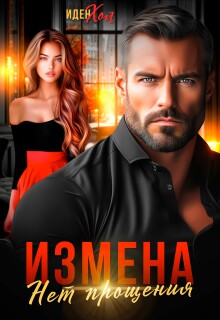 Измена. Нет прощения — Иден Хол