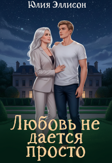 Любовь не дается просто — Юлия Эллисон